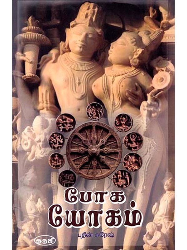 போக யோகம்: Yoga to Go (Tamil)