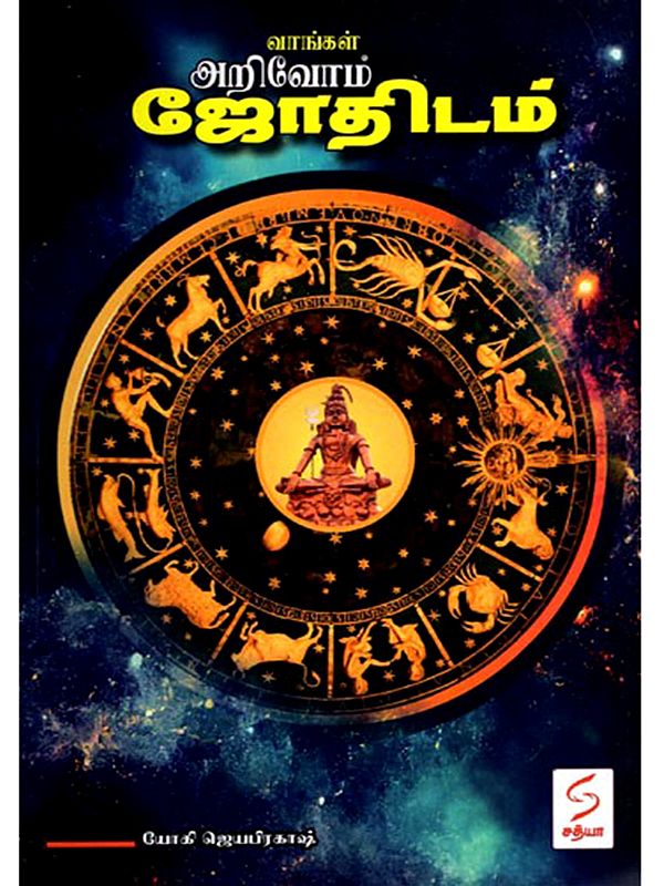 வாங்க அறிவோம் ஜோதிடம்- Let's Learn Astrology (Tamil)