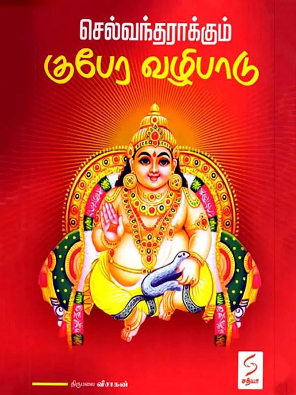 செல்வந்தராக்கும் குபேர வழிபாடு- Kubera Worship That Makes You Wealthy (Tamil)