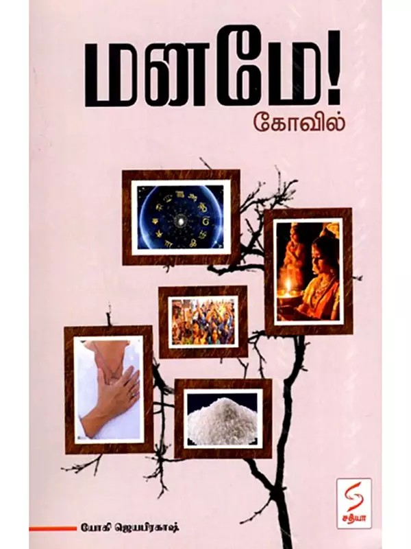 மனமே கோவில்- Maname Kovil (Tamil)