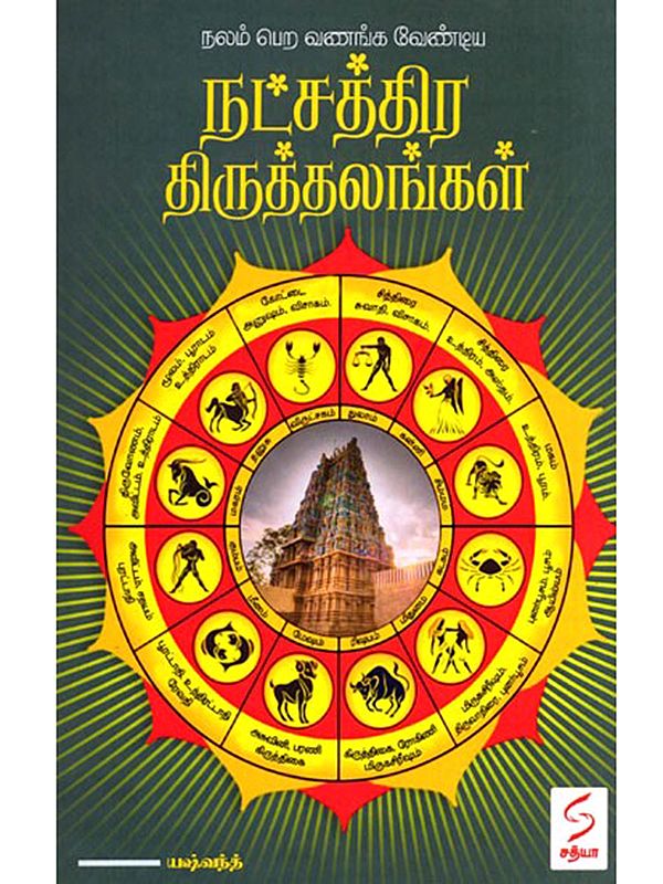 நட்சத்திர திருத்தலங்கள்- Natchathira Thiruthalangal (Tamil)