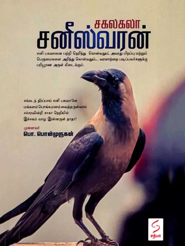 சகலகலா சனீஸ்வரன்-Sakalakala Saneeswaran (Tamil)