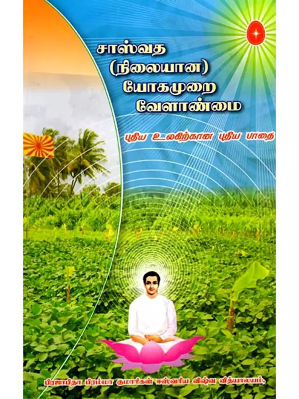 சாஸ்வத (நிலையான) யோகமுறை வேளாண்மை புதிய உலகிற்கான புதிய பாதை- Sasvata (Sustainable) Yogic Agriculture A New Path to a New World (Tamil)
