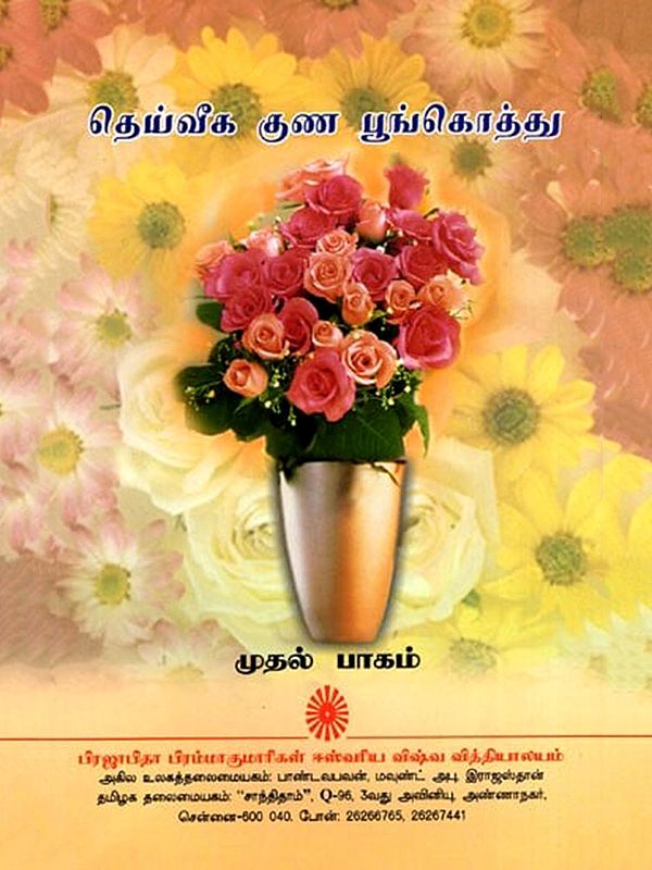 தெய்வீக குண பூங்கொத்து- Bouquet of Divine Qualities (Tamil)