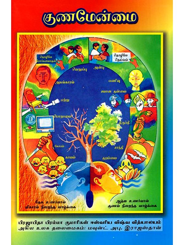 குணமேன்மை- Kuna Menmai (Tamil)