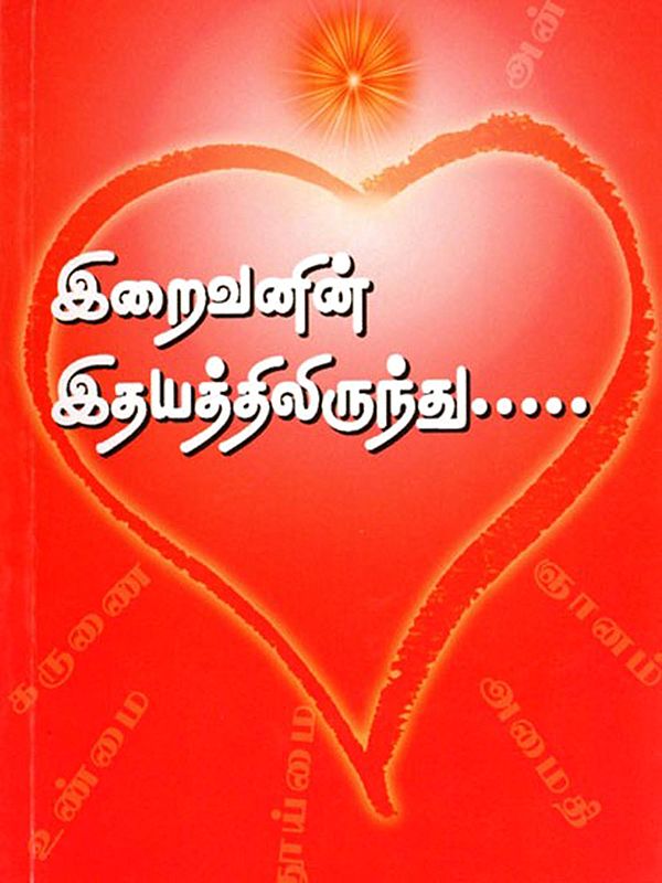 இறைவனின் இதயத்திலிருந்து- Irivanin Idyathilirunthu (Tamil)