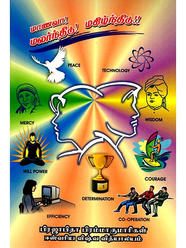 மாணவா! மலர்ந்திடு! மகிழ்ந்திடு!!- Manava! Malarntitu! Makilntitu!! (Tamil)