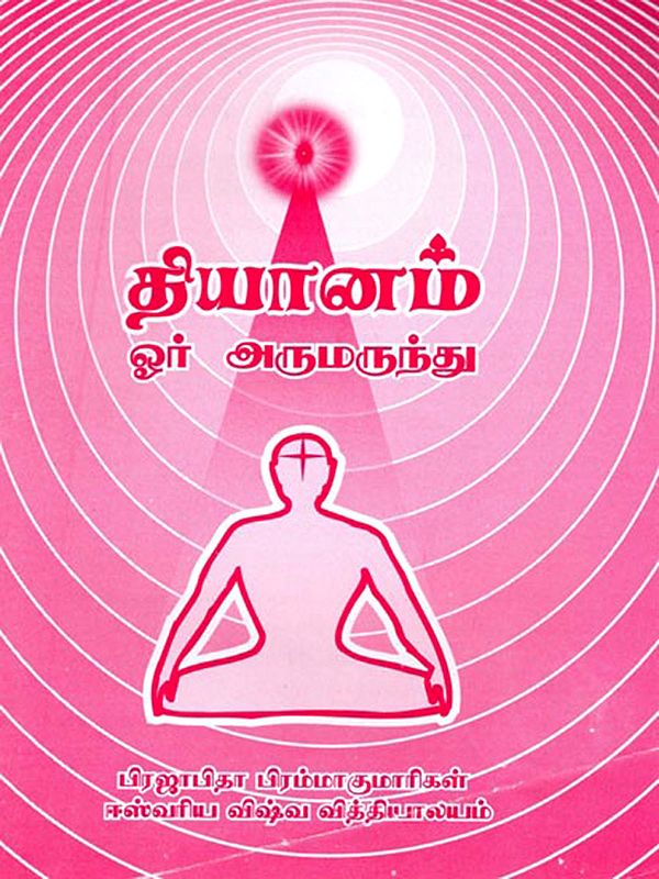 தியானம் ஓர் அருமருந்து- Meditation is a Miracle Cure  (Tamil)