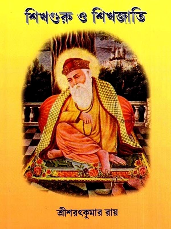 শিখগুরু ও শিখজাতি: Sikh Gurus and Sikh Nation (Bengali)