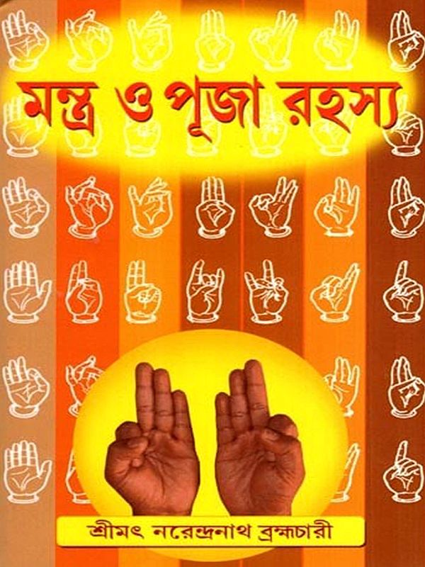 মন্ত্র ও পূজা রহস্য: Mantra and Puja Secrets (Bengali)