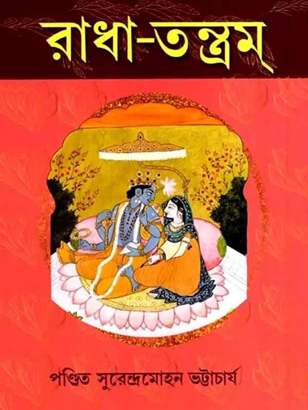 রাধা-তন্ত্রম্: Radha-Tantra (Bengali)
