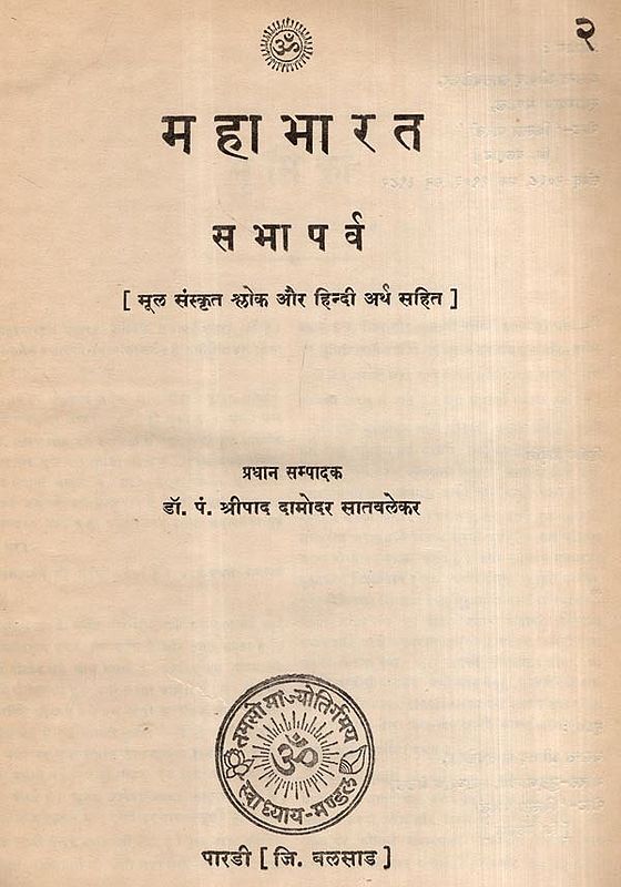महाभारत- सभापर्व: Mahabharata- Sabha Parva, Part-2 (An Old and Rare Book)