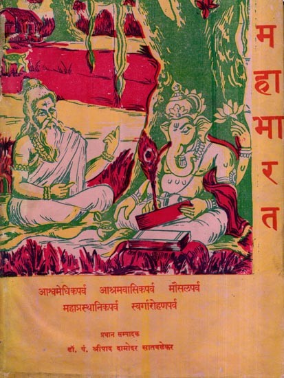 महाभारत- आश्वमेधिकपर्व: Mahabharata- Ashvamedhika Parva, Part-14 (An Old and Rare Book)
