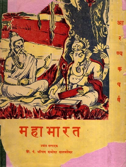 महाभारत- आरण्यकपर्व: Mahabharata- Aranyaka Parva, Part-3 (An Old and Rare Book)