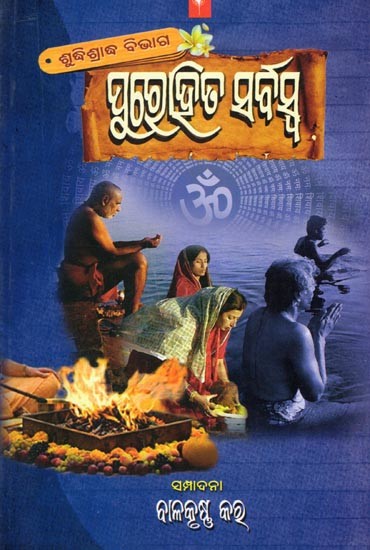 ପୁରୋହିତ ସର୍ବସ୍ବ (ଶୁଦ୍ଧିଶ୍ରାଦ୍ଧ ବିଭାଗ)- Purohita Sarbaswa (Shudhishradha Bibhaga in Oriya)