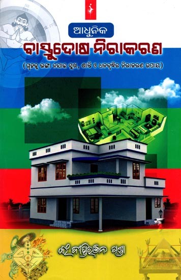 ଆଧୁନିକ ବାସ୍ତୁଦୋଷ ନିରାକରଣ (ଗୃହକୁ ଭଙ୍ଗା ନଯାଇ ସୁଖ, ଶାନ୍ତି ଓ ଧନବୃଦ୍ଧିର ନିରାକରଣ ଉପାୟ)- Adhunika Vastu Dosa Nirakarana (Methods for Removal of Happiness, Peace and Wealth without Demolishing the House in Oriya)