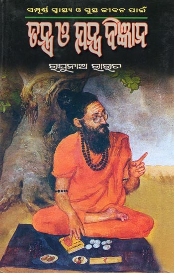 ତନ୍ତ୍ର ଓ ଯନ୍ତ୍ର ବିଜ୍ଞାନ- Tantra O Yantra Bigyana (The Practical Book of Word Power Vibration Therapy in Oriya)