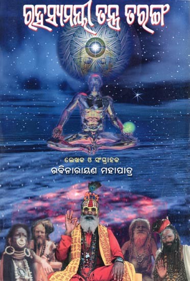 ରହସ୍ୟମୟୀ ତନ୍ତ୍ର ତରଙ୍ଗ- Rahasyamayi Tantra-Taranga (Many Problems: The Same Thing is One in Oriya)