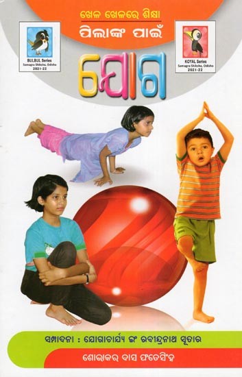 ପିଲାଙ୍କ ପାଇଁ ଯୋଗ- Yoga for Children: Learning Through Play (Oriya)