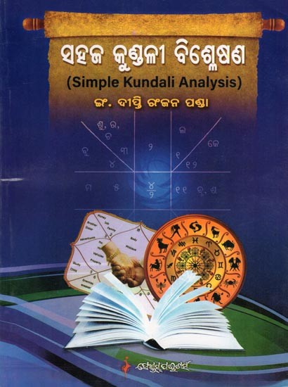 ସହଜ କୁଣ୍ଡଳୀ ବିଶ୍ଳେଷଣ- Simple Kundali Analysis (Oriya)
