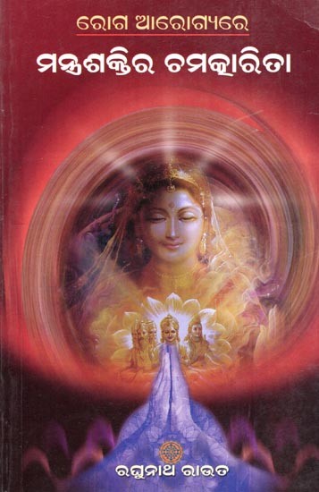 ରୋଗ ଆରୋଗ୍ୟରେ ମନ୍ତ୍ରଶକ୍ତିର ଚମତ୍କାରିତା- The Magic of Mantras in Healing Diseases (Oriya)