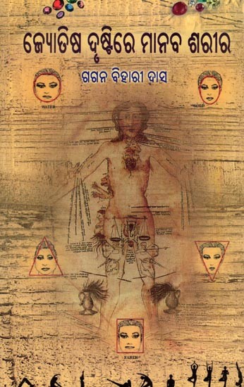 ଜ୍ୟୋତିଷ ଦୃଷ୍ଟିରେ ମାନବ ଶରୀର- The Human Body in Astrology (Oriya)