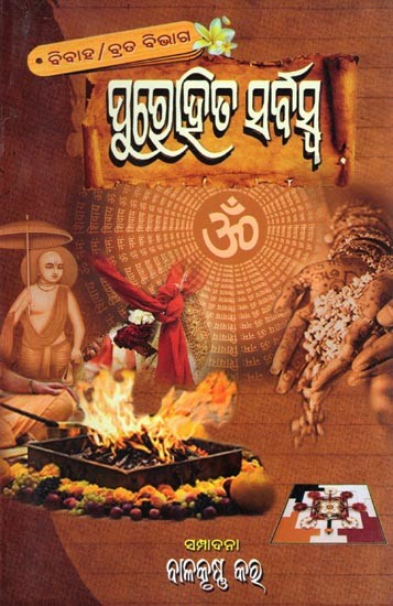 ପୁରୋହିତ ସର୍ବସ୍ବ (ବିବାହ/ବ୍ରତ ବିଭାଗ)- Purohita Sarbaswa (Bibaha/Brata Bibhaga in Oriya)