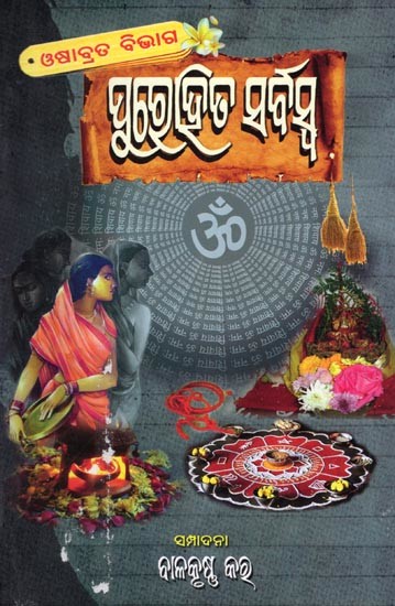 ପୁରୋହିତ ସର୍ବସ୍ବ (ଓଷାବ୍ରତ ବିଭାଗ)- Purohita Sarbaswa (Oshabrata Bibhaga in Oriya)