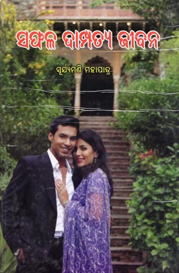 ସଫଳ ଦାମ୍ପତ୍ୟ ଜୀବନ- Successful Married Life (Oriya)