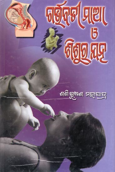 ଗର୍ଭବତୀ ମାଆ ও ଶିଶୁର ଯନ୍- Pregnant Mother and Baby's Vagina (Oriya)