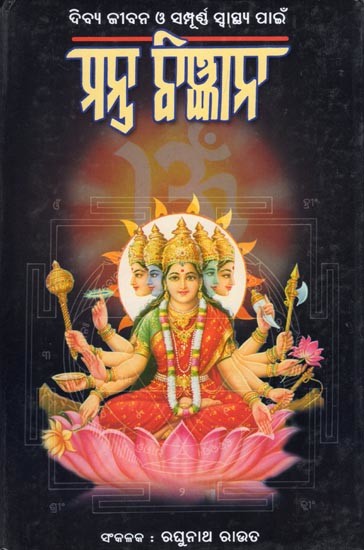 ମନ୍ତ୍ର ବିଜ୍ଞାନ- Mantra Bigyan (The Practical Book of Word Power Vibration Therapy in Oriya)