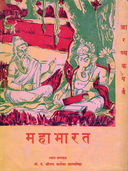 महाभारत (आरण्यक पर्व)- Mahabharata: Aranyaka Parva: Part- 2 (Only 1 Available: An Old and Rare Book)