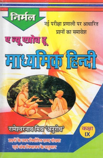ए न्यू एप्रोच टू माध्यमिक हिन्दी- A New Approach to Secondary Hindi: Inclusion of Questions Based on New Examination System &#40;According to New Question Pattern: Class- 9&#41;