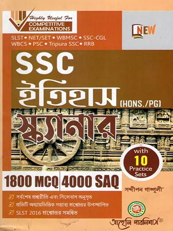 SSC ইতিহাস স্ক্যানার- SSC Itihasa Skyanara: 1800 MCQ 4000 SAQ in Bengali (HONS./PG)