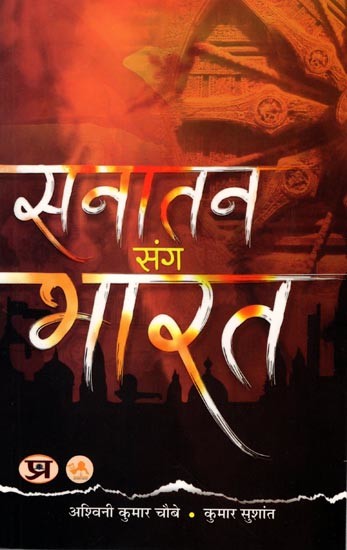 सनातन संग भारत: India with Sanatan