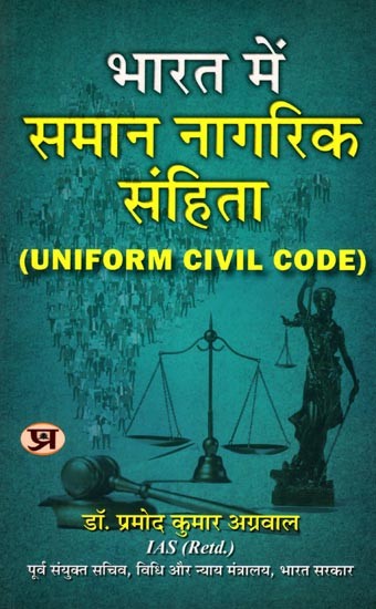 भारत में समान नागरिक संहिता: Uniform Civil Code in India