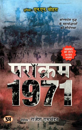 पराक्रम- 1971 बांग्लादेश युद्ध के महायोद्धाओं की शौर्यगाथा: Parakram- The Heroic Story of the Great Warriors of the 1971 Bangladesh War