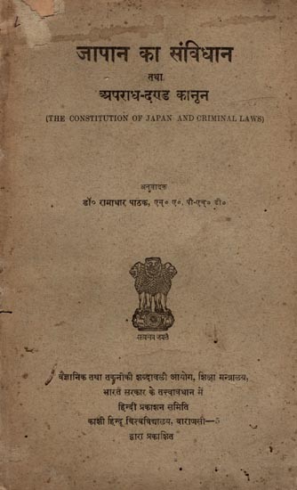 जापान का संविधान तथा अपराध-दण्ड कानून: The Constitution of Japan and Criminal Laws (An Old and Rare Book)