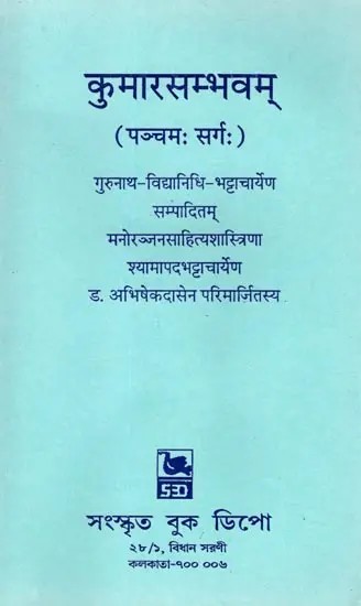 कुमारसम्भवम् (पञ्चमः सर्गः): Kumarasambhavam (Sarg- 5)