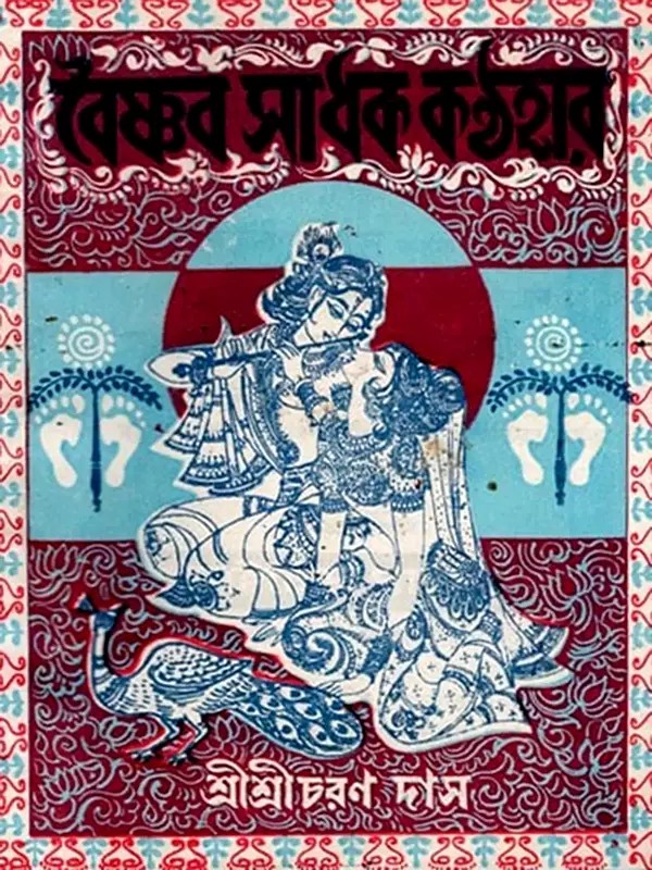 বৈষ্ণব-সাধক কণ্ঠহার: Baisnaba-Sadhaka Kanthahara (Bengali)