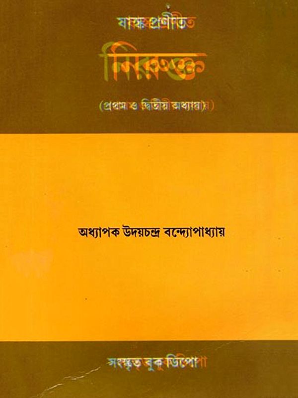 নিরুক্ত (প্রথম ও দ্বিতীয় অধ্যায়): Nirukta (Pratham o Ditio Adhyay in Bengali)