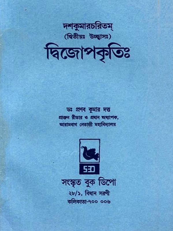 দশকুমারচরিতম্ (দ্বিজোপকৃতিঃ দ্বিতীয়ঃ উচ্ছ্বাসঃ) - Dashakumaracharitam (Dvijopakritih Dvitiyah Ucchvasah in Bengali)