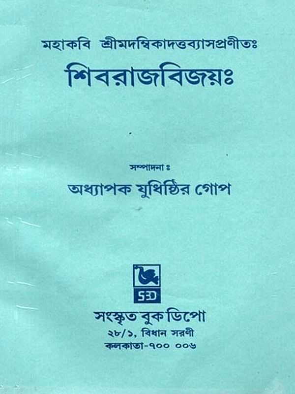 শিবরাজবিজয়ঃ (প্রথমো বিরামঃ): Shivrajavijayah (Prathama Khanda in Bengali)