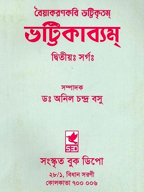ভট্টিকাব্যম্ (দ্বিতীয়ঃ সর্গঃ): Bhattikavyam (Dvitiyah Sargah in Bengali)