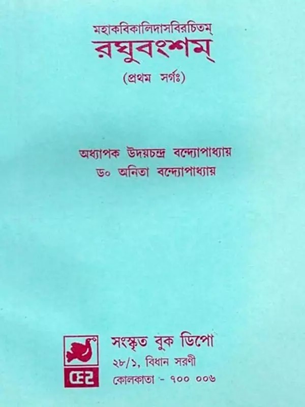 মহাকবিকালিদাসবিরচিতম্ রঘুবংশম্ (প্রথম সর্গঃ): Mahakavi Kalidasa Viracitam Raghuvansham (Prathama Sargah in Bengali)