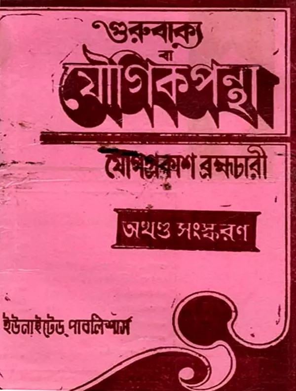 গুরুবাক্য মৌগিকপন্থ [প্রথম, দ্বিতীয়, তৃতীয় ও চতুর্থ ভাগ একত্রে]: Gurubakya Maugikapantha [Pratham, Dwitiya, Tritiya o Chaturtha Bhag Ekatre] - Bengali