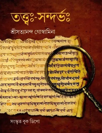 তত্ত্বঃ-সন্দর্ভঃ পূজ্যপাদপদ্মেন শ্রীমতা শ্রীজীবগোস্বামিনা বিরচিতঃ: Tattva-Sandarbha Pujyapadapadmena Shrimata Shrijivagoswamina Virachitah (Bengali)