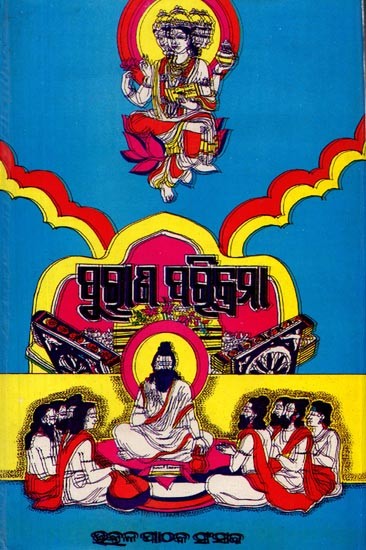 ଭାଗବତ ପୁରାଣ (ତୃତୀୟ ସ୍ତବକ): Bhagabata Purana (Trutiya Stabaka in Oriya)