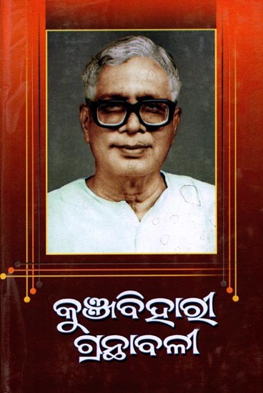 କୁଞ୍ଜବିହାରୀ ଗ୍ରନ୍ଥାବଳୀ (ନବମ ଭାଗ): Kunjabihari Granthabali (Nabama Bhaga in Oriya)