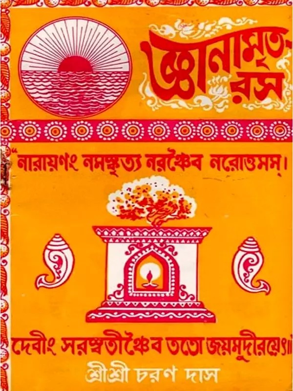 জ্ঞানামৃত রস: Jnanamrta Rasa (Bengali)